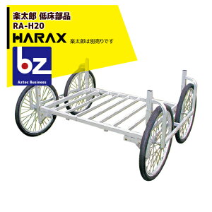 !!エントリーで最大100%ポイントバック!! ハラックス|HARAX <純正部品>アルミ収獲台車 楽太郎 RA-100・RA-200共通部品 低床用部品 RA-H20|法人様限定