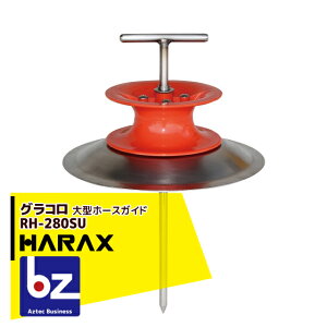 �n���b�N�X HARAX ��^�z�[�X�K�C�h �O���R�� RH-280SU �@�l�l����