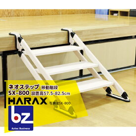 ハラックス｜HARAX ＜2台set品＞ネオステップ SX-800 アルミ製 移動階段｜法人様限定