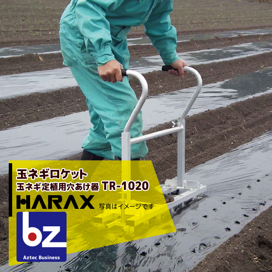 玉ネギ定植用穴あけ器 日本 激安超特価 ハラックス HARAX TR-1020 法人様限定 玉ねぎロケット