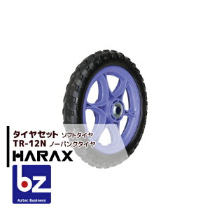 ハラックス｜HARAX タイヤセット TR-12N(12インチタイヤ) ノーパンクタイヤ(プラホイール)｜法人・農園様限定