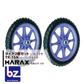 ハラックス｜HARAX タイヤ2個セット TR-16N(16インチタイヤ) ノーパンクタイヤ(プラホイール)｜法人様限定
