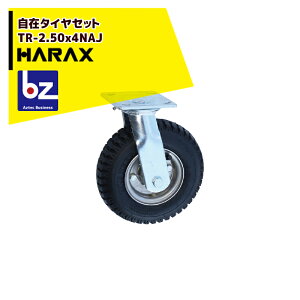 !!エントリーで最大100%ポイントバック!! ハラックス HARAX タイヤセット 自在シリーズ ベアリング付 TR-2.50x4NAJ 法人様限定
