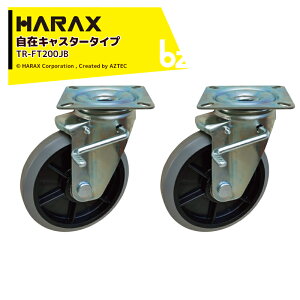 �n���b�N�X�bHARAX ��2�Z�b�g�i�����݃L���X�^�[�^�C�v �_�u���x�A�����O�t TR-FT200JB�b�@�l�l����