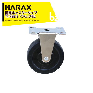 �n���b�N�X HARAX �Œ�L���X�^�[�^�C�v �x�A�����O���� TR-HBE75 �@�l�l����