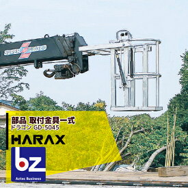 ハラックス｜HARAX ＜オプション部品＞取付金具一式 ドラゴン GD-5045｜法人様限定