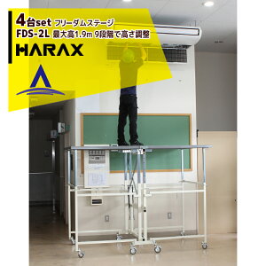 �n���b�N�X�bHARAX ��4��Z�b�g�i���t���[�_���X�e�[�W FDS-2L �����^�b�`��������Ƒ���E���������e�p�E�C�x���g�p���S����b�@�l�l����