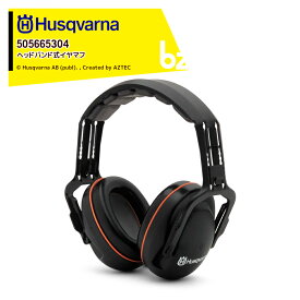 Husqvarna｜ハスクバーナ チェーンソー防護服・ワークウェア ヘッドバンド式イヤマフ 505665304 防音 保護 安全｜法人・農園様限定