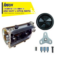[即納]アイデック 車輪キットUTVA-SKITAセット品 スーパーうね草取りまーVA エンジン刈払機アタッチメン…
