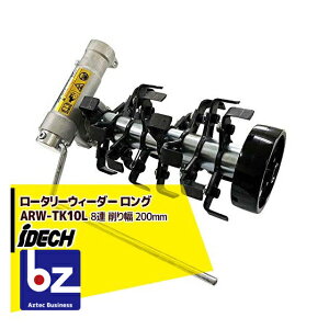 !!エントリーで最大100%ポイントバック!! アイデック 除草とカルチ効果 ロータリーウィーダー ロング ARW-TK10L 8連 削り幅 200mm エンジン刈払機用アタッチメント 法人様限定