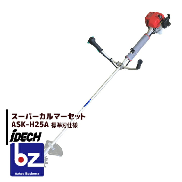中古品】iDECH ASK-H25A 刈払機 スーパーカルマー