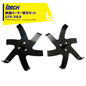 !!エントリーで最大100%ポイントバック!! アイデック|<オプション>iDECH 耕耘ローター クイックティラー用 ローター爪LRセット QTB-20LR|法人様限定