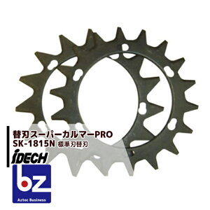 !!エントリーで最大100%ポイントバック!! アイデック スーパーカルマーPRO専用標準替刃 SK-1815N 刈払機用アタッチメント 法人様限定