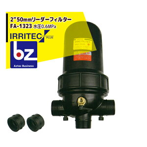 �C���e�b�N�E�v���X IRRITEC 2�h 50mm���[�_�[�t�B���^�[ Max����0.6MPa FA-1323 �@�l�l����