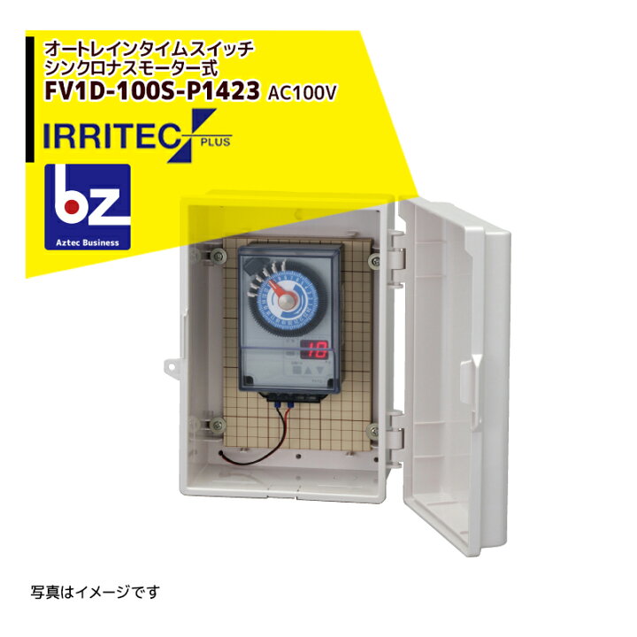 楽天市場】イリテック・プラス｜IRRITEC オートレインタイムスイッチ シンクロナスモーター式 FV1D-100S-P1423 入出力 AC100V｜法人・農園様限定  : AZTECビジネスストア