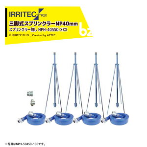 �C���e�b�N�E�v���X�bIRRITEC ��5�{��set�E�X�v�����N���[�������O�r���X�v�����N���[NP�z�[�X�Z�b�g 40mm�T�j�[�z�[�X NPH-405S0-XXX�b�@�l�E�_���l����