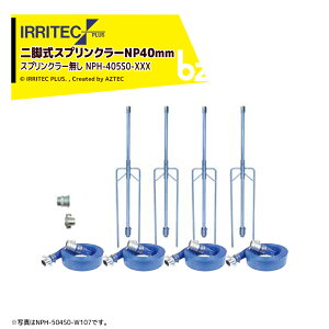�C���e�b�N�E�v���X�bIRRITEC ��5�{��set�E�X�v�����N���[��������r���X�v�����N���[NP�z�[�X�Z�b�g 40mm�T�j�[�z�[�X NPC-405S0-XXX �@�l�l����