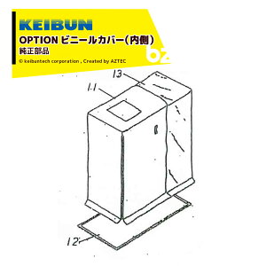 !!エントリーで最大100%ポイントバック!! 啓文社製作所|KEIBUN <純正部品>花・野菜専用発芽器 WR-60ビニールカバー単体のみ 042503 内側のビニールカバー|法人様限定