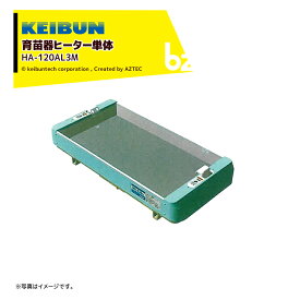 啓文社製作所｜＜数量限定＞KEIBUN 育苗器ヒーター単体 HA-120AL3M｜法人様限定