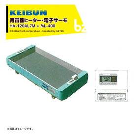 啓文社製作所｜＜数量限定＞KEIBUN 育苗器ヒーター+電子サーモセット品 HA-120AL7M（4台） + ML-400｜法人様限定