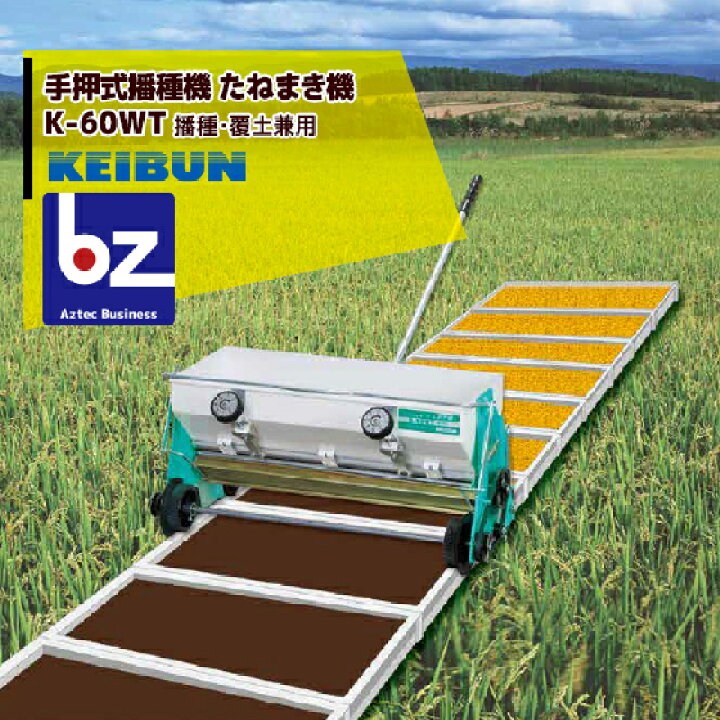 楽天市場】啓文社製作所 KEIBUN 水稲用播種機（手動） K-60WT 4輪駆動 