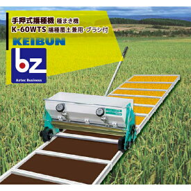 啓文社製作所 KEIBUN 水稲用播種機（手動） K-60WTS 4輪駆動タイプ 法人様限定