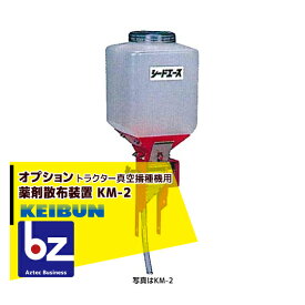 啓文社製作所 KEIBUN トラクター用真空播種機 オプション 薬剤散布装置 KM-2 法人様限定