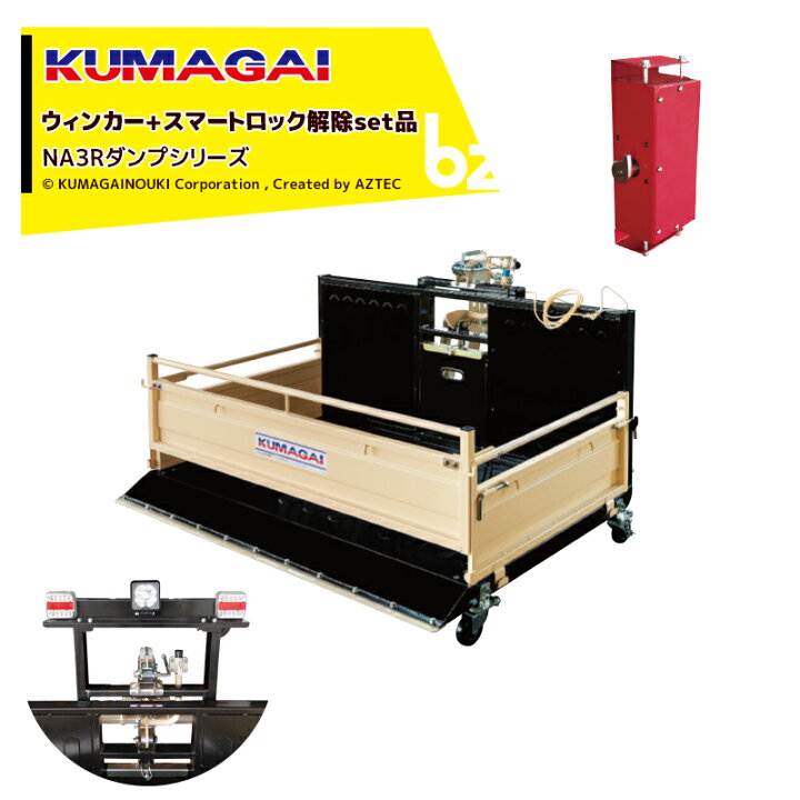 楽天市場】熊谷農機 KUMAGAI トラクターダンプ NA3R スマートロック 