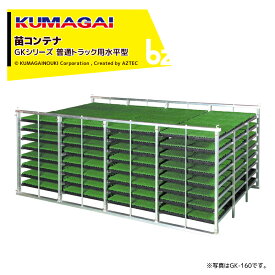 熊谷農機｜KUMAGAI 苗コンテナ 普通トラック用水平タイプ 200枚 GK-200｜法人様限定