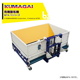 熊谷農機｜KUMAGAI 有機散布機 まい太郎 有機肥料 容積0.8m3有機対応・撹拌装置付 トラクター三点リンク/ワンタッチ 適合30PS以上 MTA-Y8｜法人様限定