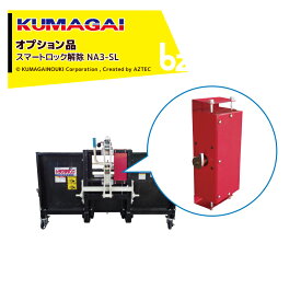 熊谷農機｜KUMAGAI ＜オプション部品＞トラクターダンプ スマートロック解除 対応機種NA3・NA3R NA3-SL｜法人様限定