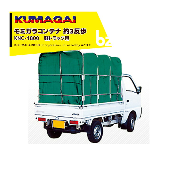楽天市場】熊谷農機 KUMAGAI 籾殻専用モミガラコンテナ ネットコンテナ 