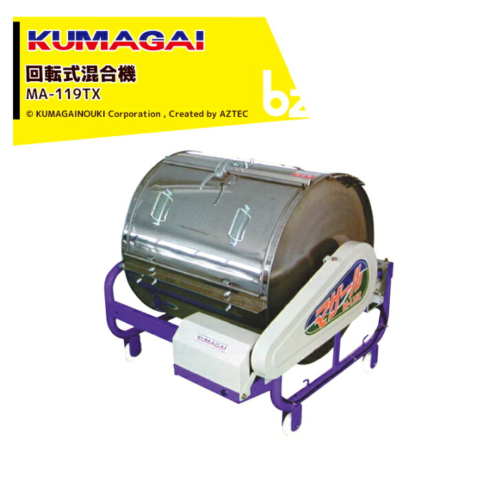 楽天市場】熊谷農機 KUMAGAI 回転式混合機 マザール 処理量180kg（苗箱 