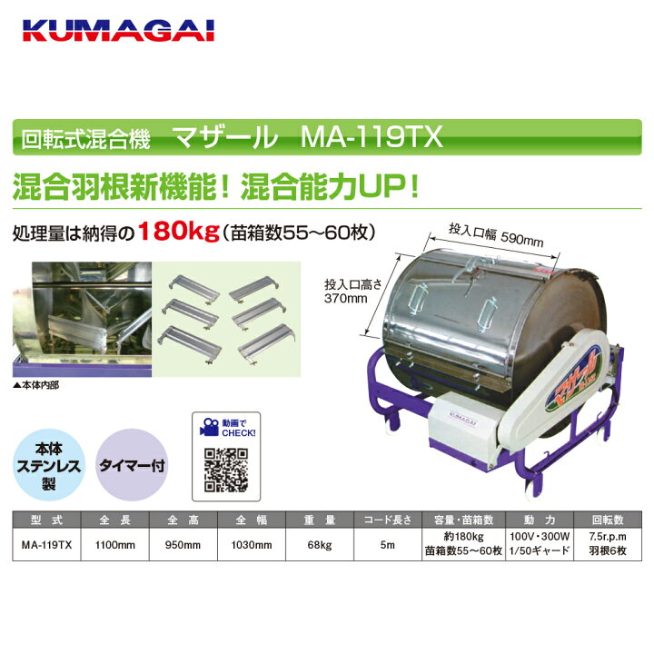 楽天市場】熊谷農機 KUMAGAI 回転式混合機 マザール 処理量180kg（苗箱 