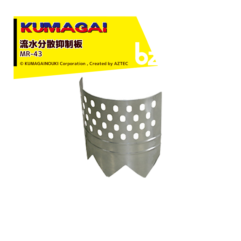5枚セット品 熊谷農機 KUMAGAI 5枚セット 用水側 流水 MR-43 幅410mm 91％以上節約 最安挑戦！ 法人様限定 まもるくん 高さ430mm 分散抑制板
