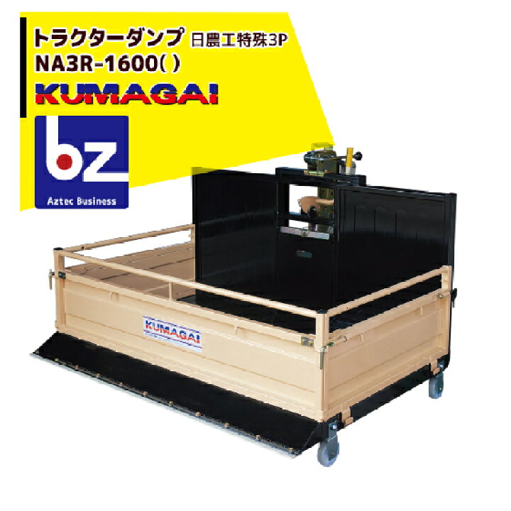 楽天市場】熊谷農機 トラクターダンプ NA3R-1600 () ワンタッチ仕様 日 