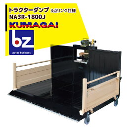 ＜2026年2月以降生産上がり予定＞熊谷農機 トラクターダンプ NA3R-1800J スノーガード標準装備 法人様限定
