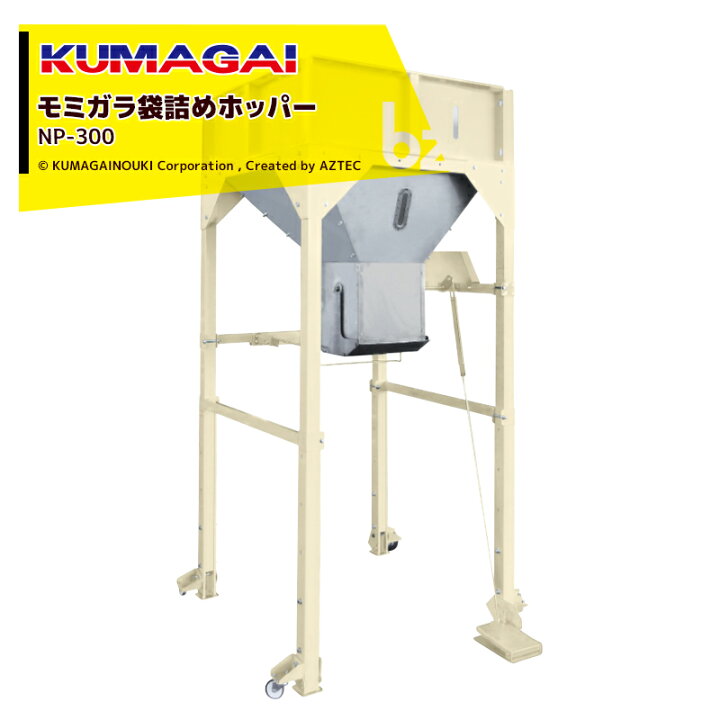 楽天市場】熊谷農機 KUMAGAI モミガラ袋詰めホッパー ぬかパック NP 