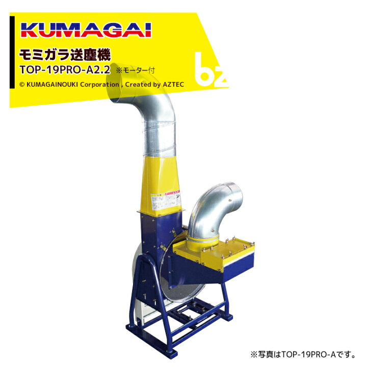楽天市場】熊谷農機 KUMAGAI 送塵機 籾殻搬送 処理 モーター付 三相 