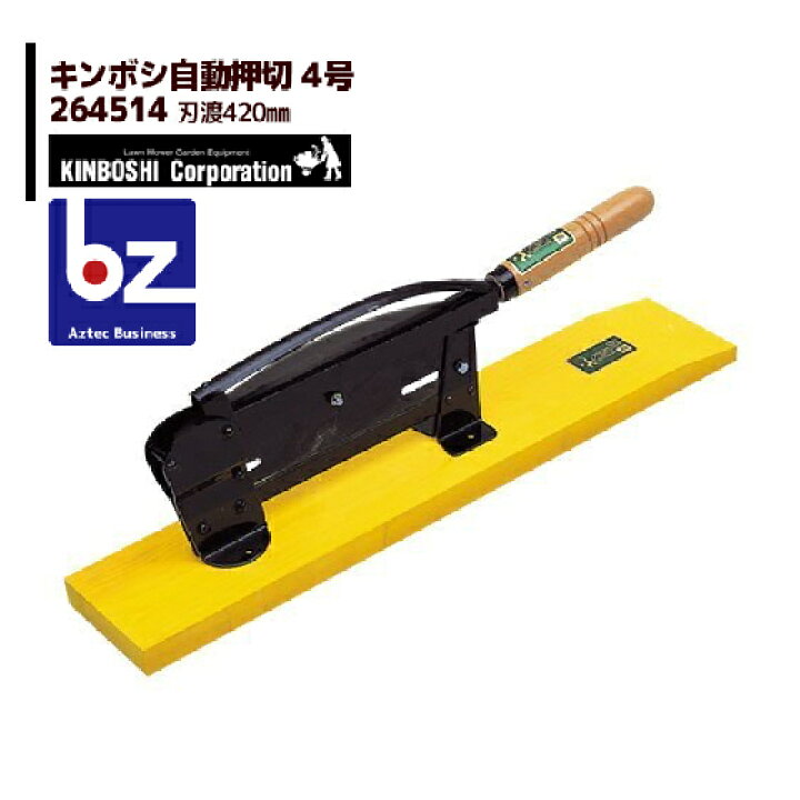 楽天市場】キンボシ|金星自動押切 4号 (木製台) 264514 刃渡420mm|法人・農園様限定 : AZTECビジネスストア 楽天市場】キンボシ|金星自動押切 4号 (木製台) 264514 刃渡420mm|法人・農園様限定 : AZTECビジネスストア