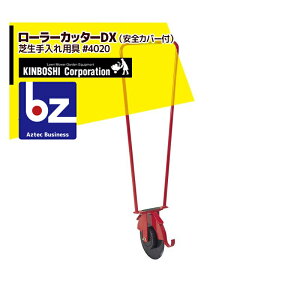 !!エントリーで最大100%ポイントバック!! キンボシ 芝生のふち揃え ローラーカッターDX(安全カバー付)4020 法人・農園様限定