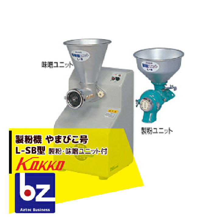 楽天市場】国光社 製粉機 やまびこ号 L-SB型 製粉・味噌ユニット付 