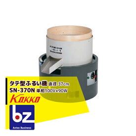 国光社 電動タテ型ふるい機 SN-370（インバーター制御） 法人様限定