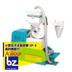 !!エントリーで最大100%ポイントバック!! 国光社 小型玄そば脱皮機 SP-X (選別機能付) 法人様限定