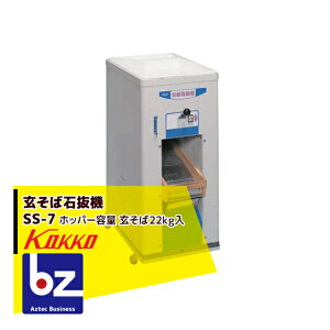 !!エントリーで最大100%ポイントバック!! 国光社 玄そば石抜機 SS-7 法人様限定