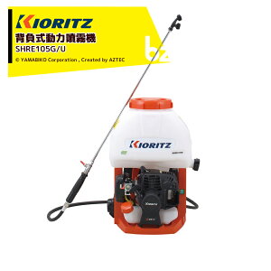 !!エントリーで最大100%ポイントバック!! 共立 やまびこ エンジン式GoGoシリーズ 背負式動力噴霧機 SHRE105G/U 薬液タンク10L 法人・農園様限定