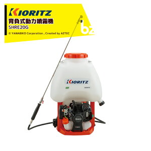 !!エントリーで最大100%ポイントバック!! 共立 やまびこ エンジン式GoGoシリーズ 背負式動力噴霧機 SHRE20G 薬液タンク20L 法人・農園様限定