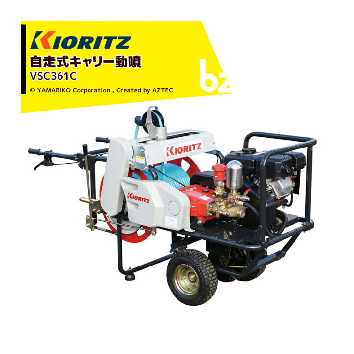 楽天市場】共立 やまびこ 動力噴霧機 自走式キャリー動噴機 VSC361C 