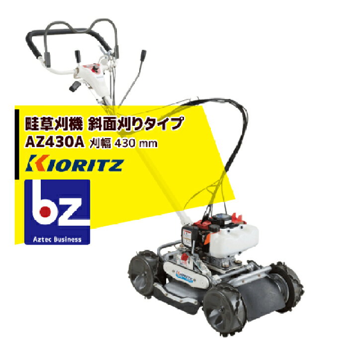 楽天市場】共立 やまびこ 草刈り機 畦草刈機 AZ431F 斜面刈りタイプ 
