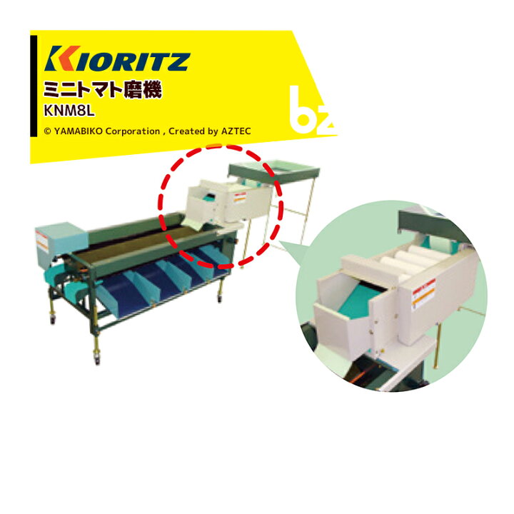 楽天市場】共立 やまびこ ミニトマト選別機 + ミニトマト磨機セット品 